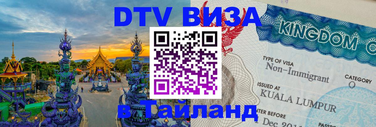 Visa ДТВ Тайланд помощь Балаково 